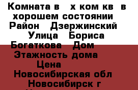 Комната в 2-х ком.кв. в хорошем состоянии › Район ­ Дзержинский › Улица ­ Бориса Богаткова › Дом ­ 256 › Этажность дома ­ 5 › Цена ­ 5 500 - Новосибирская обл., Новосибирск г. Недвижимость » Квартиры аренда   . Новосибирская обл.,Новосибирск г.